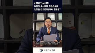 부당한 공사대금청구소송을 당했을 때 이렇게 해보세요! #공사대금청구소송 #건설전문변호사 #법률사무소정금 #공사대금미지급 #건설사공사대금 #시공사