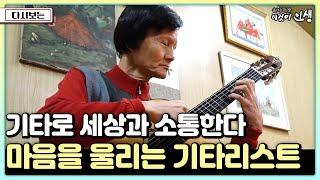 [이것이 인생] 기타로 세상과 소통한다... 마음을 울리는 기타리스트