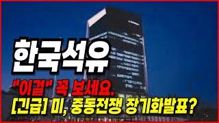 한국석유 주가전망- 트럼프 "결정했다"  , "이걸"꼭 아셔야 대응이 가능합니다.