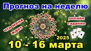 Расклад на неделю с 10 по 16 марта | Онлайн гадание