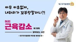 내가 꼬부랑 할머니? - 대구우리들병원에서 알려드립니다.
