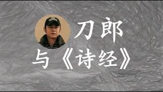 刀郎的“断无消息”与《诗经》