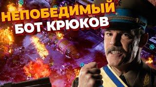 ГЕНЕРАЛ КРЮКОВ - НЕПОБЕДИМЫЙ БОТ НАКАЗЫВАЕТ Шесть Игроков в Red Alert 3