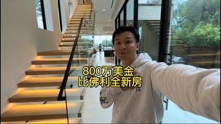 800万美金 比佛利山庄全新房 #美国 #洛杉矶 #豪宅 #现场实拍 #Vlog #房产 #房产经纪