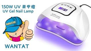 WANTAT - UV Gel Nail Lamp  -   150W UV美甲灯