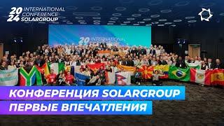 «Мощная тусовка! Грандиозное событие!» | Гости о конференции SOLARGROUP в Москве