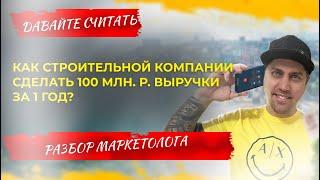 Рекламные технологии в строительстве домов. Как выйти на 100 млн. р. выручки за 1 год?