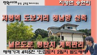 지평역 도보거리 정남향 신축주택 지평면 송현리 양평전원주택 매매 양평전원주택토지매매 양평주택부지매매 상수도 지중화 토목완료 계획관리지역 넓은도로 평탄지 4억대 실속주택 양평토지매매