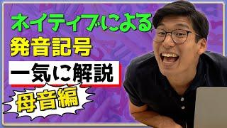 ネイティブが発音記号を全部発音してみる〜母音編〜