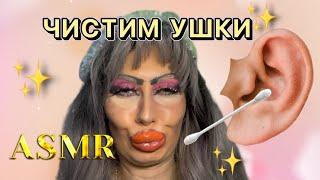 АСМР ЧИСТКА УШЕК ОТ ТРЕШ-ВИЗАЖИСТА