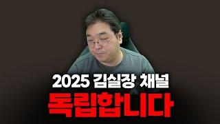 2025년 김실장 채널, 독립합니다