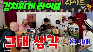 그대 생각 - 김치찌개라이브(우종민밴드) 엄지애 보컬
