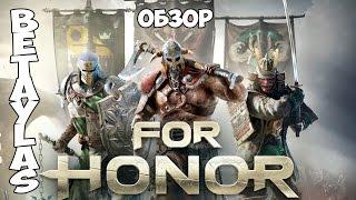 For Honor Обзор Betaylas (ЗБТ) Закрытая бэта