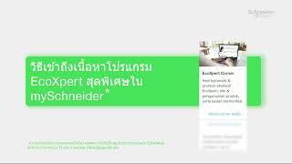 mySchneider สำหรับ EcoXpert  ตอนที่ 1 พบกับ EcoXpert Corner