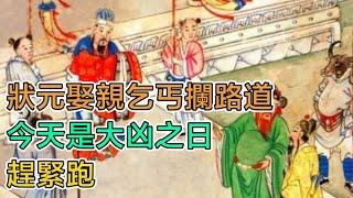 民間故事：狀元娶親，乞丐攔路道：今天是大兇之日，趕緊跑