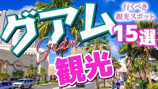 【グアム観光】グアムの行くべき観光スポット【アメリカ旅行】