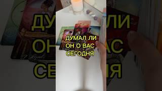 ДУМАЛ ЛИ ОН СЕГОДНЯ О ВАС