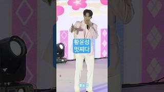  보금자리 #황윤성# 미스터트롯 2025 삼척 제18회 강원도 장애인 생활체육대회 축하 공연