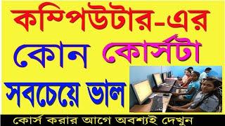 Best Computer Course in 2024 Bangla | Best Computer Course Jobs 2024 | কম্পিউটার কোর্স