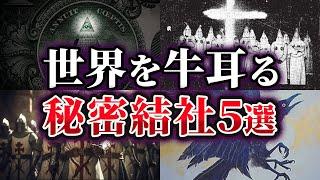 【ゆっくり解説】暴いてはいけない⁉世界を牛耳る秘密結社5選