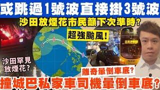 超強颱風或跳過1號直接掛3號波？撞城巴後私家車司機暈倒車尾？17-11-2024