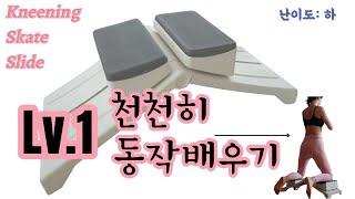 슬라힙동작설명 ㅣ 닐링 스케이트 슬라이드 Lv.1 천천히 배워보기, 1분 따라 운동