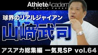 【アスアカ総集編 一気見SP vol.64】球界のリアルジャイアン 山﨑武司