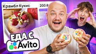 Я Купил Странную Еду на АВИТО! Егорик ест Крамбл Куки и Шоколад с Икрой 