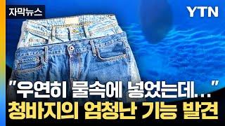 [자막뉴스] 어떻게 가능해?...청바지, 해양 환경 오염 막는다! / YTN