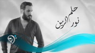 نور الزين - حلم  | Noor AlZain -Hilm