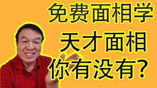 【面相学】天才的面相分析，怎么看出你是不是天才，天才的命运是如何？