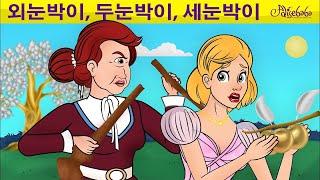 외눈박이, 두눈박이, 세눈박이  | 만화 | 어린이를 위한 동화 | 만화 애니메이션