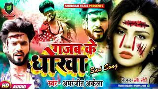 #Amarjeet_Akela - गजब के धोखा - 2021 हिट भोजपुरी Sad सांग - Shubham Films