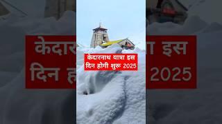 Kedarnath kapat opening date 2025 | #snow #kedarnath #shortvideo