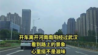 开车从河南南阳经过湖北武汉，看到路上的景象，心里挺不是滋味