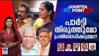 പാര്‍ട്ടിയുടെ ഖേദപ്രകടനത്തില്‍ തീരുമോ? നടപടിയുണ്ടാകുമോ? | Counter Point