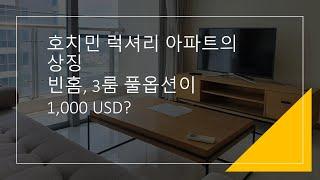 호치민 럭셔리 아파트 3룸 풀옵션 1,000 USD!