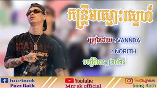 ថ្ងៃនេះបងឡើងច្រៀងចង់ឱ្យនាងចូលរាំបទកន្ទ្រឹមស្មោះស្នេហ៍_ពិរោះៗ #VANNDA #VANDA #ន្ត្រឹមខ្មែរ #norith