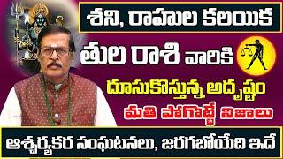 శని, రాహుల కలయిక | Tula Rasi Phalalu 2025 Telugu | Tula Rasi Phalalu March 2025 | Libra Horoscope