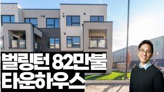 캐나다 벌링턴 82만불 프리홀드 타운하우스 | 부동산 시세 알아보고 구매하자!