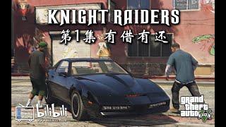 GTA5 Knight Raiders Ep.1 (Knight Rider)