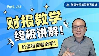 财报教学终极讲解！价值投资者必学！【字幕】(Part.1/3)