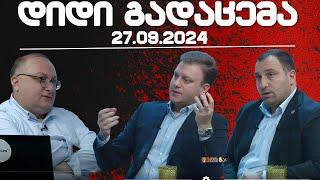 დიდი გადაცემა / / 27.09/2024