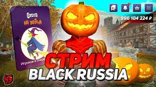 УРА ОБНОВА БРАТВА! СТРИМ НА БЛЕК РАША - СМОТРИ ОБНОВУ BLACK RUSSIA