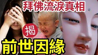 #佛禪 注意！去寺廟拜佛唸經「會莫名流淚的人」這是佛菩薩提醒！得聞佛聲淚出者~皆由前世作佛道~今生一定要好好修行，否則...