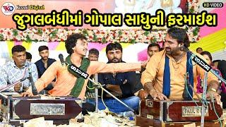 jugalbandhi - Gopal Sadhu | Narayan Thakar | જુગલબંધીમાં ગોપાલ સાધુની ફરમાઈશ  | @kesaridigitalsayla