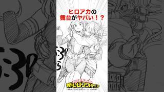 ヒロアカの舞台がヤバい！？【ヒロアカ】#僕のヒーローアカデミア #ヒロアカ