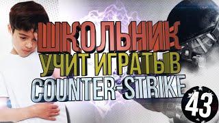 Школьник учит играть в CS:GO #43