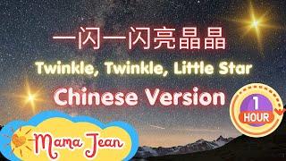 1 HR Loop  Twinkle, Twinkle 一闪一闪亮晶晶 CHINESE VERSION