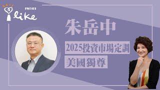 【2025投資市場定調 美國獨尊】專訪 朱岳中｜理財生活通 2024.11.28